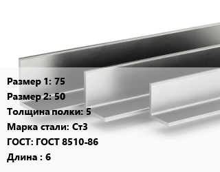 Уголок горячекатаный 75х50х5 Сталь: Ст3 ГОСТ: ГОСТ 8510-86 L=6, м/д, низколегированный цена от 104400 ₼ / т, где купить, условия доставки в Баку и Бакинская области